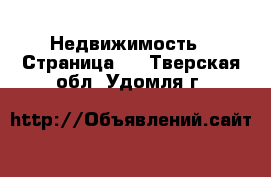  Недвижимость - Страница 9 . Тверская обл.,Удомля г.